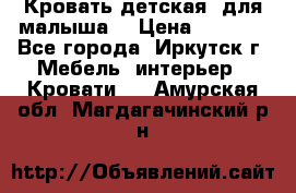 Кровать детская  для малыша  › Цена ­ 2 700 - Все города, Иркутск г. Мебель, интерьер » Кровати   . Амурская обл.,Магдагачинский р-н